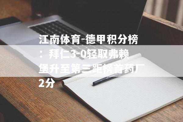 江南体育-德甲积分榜：拜仁3-0轻取弗赖堡升至第三距榜首药厂2分